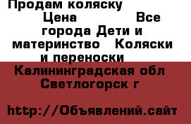 Продам коляску Graco Deluxe › Цена ­ 10 000 - Все города Дети и материнство » Коляски и переноски   . Калининградская обл.,Светлогорск г.